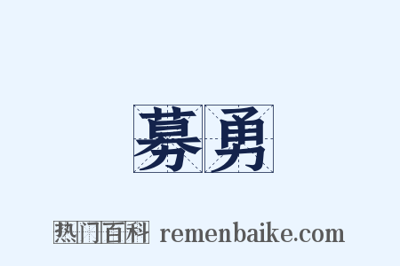 募勇是什么意思的图片